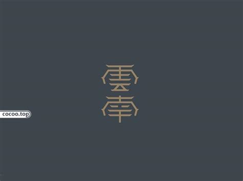 最好看的字|意境美到极致的生僻字 (精选100个)